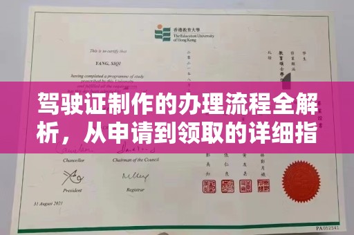 定日驾驶证制作的办理流程全解析，从申请到领取的详细指南