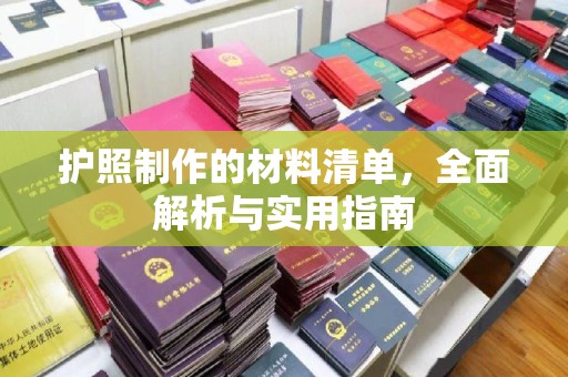 定日护照制作的材料清单，全面解析与实用指南