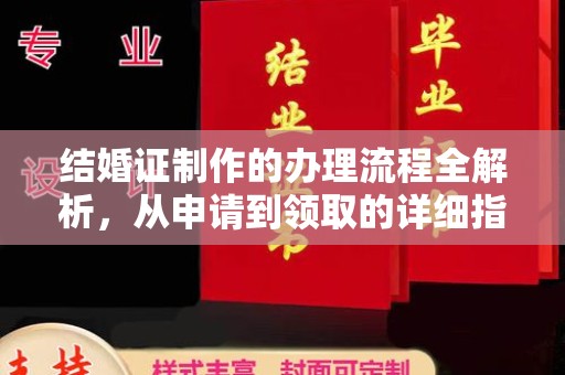 定日结婚证制作的办理流程全解析，从申请到领取的详细指南