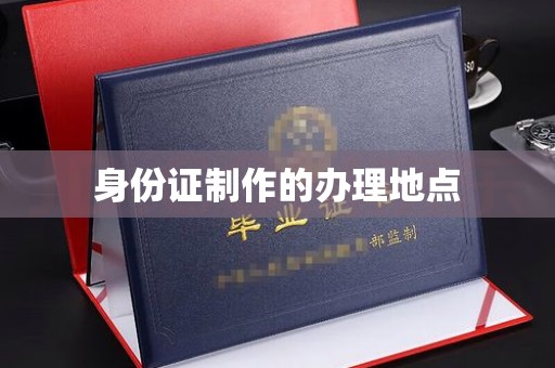 定日身份证制作的办理地点