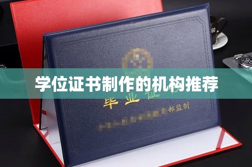 定日学位证书制作的机构推荐