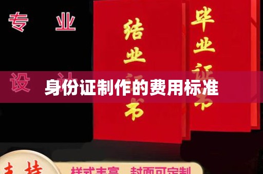 定日身份证制作的费用标准