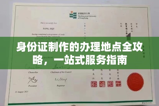 定日身份证制作的办理地点全攻略，一站式服务指南