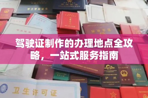 定日驾驶证制作的办理地点全攻略，一站式服务指南