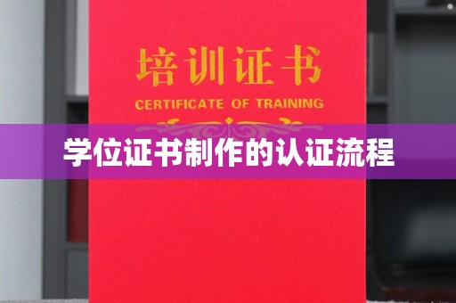 定日学位证书制作的认证流程
