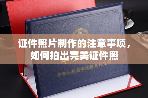 定日证件照片制作的注意事项，如何拍出完美证件照