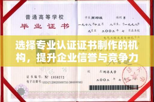 定日选择专业认证证书制作的机构，提升企业信誉与竞争力