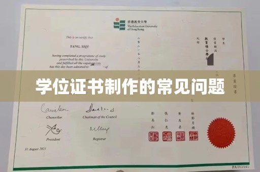 定日学位证书制作的常见问题
