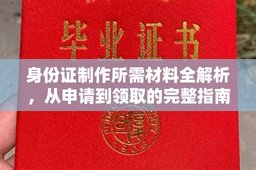 定日身份证制作所需材料全解析，从申请到领取的完整指南