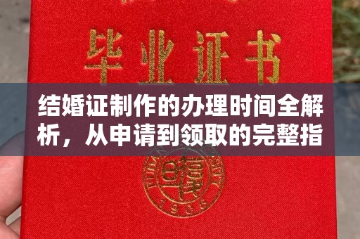 定日结婚证制作的办理时间全解析，从申请到领取的完整指南