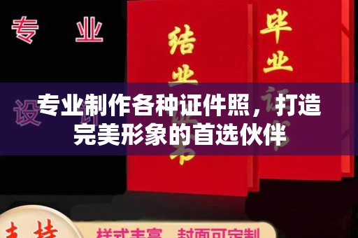 定日专业制作各种证件照，打造完美形象的首选伙伴