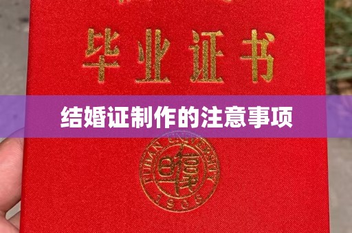 定日结婚证制作的注意事项