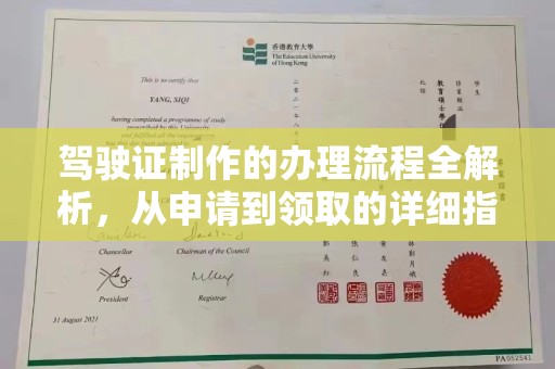定日驾驶证制作的办理流程全解析，从申请到领取的详细指南