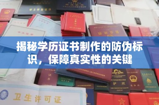 定日揭秘学历证书制作的防伪标识，保障真实性的关键