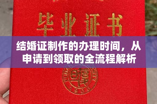 定日结婚证制作的办理时间，从申请到领取的全流程解析