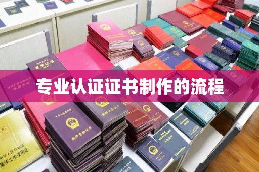 定日专业认证证书制作的流程