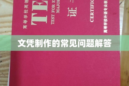 定日文凭制作的常见问题解答