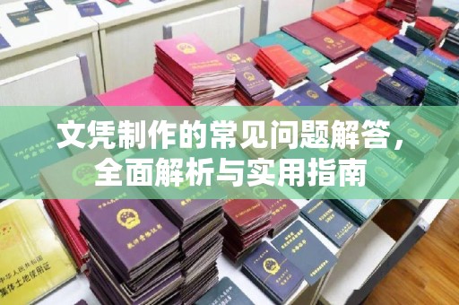 定日文凭制作的常见问题解答，全面解析与实用指南