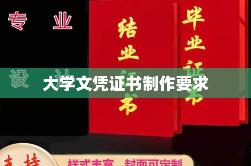 定日大学文凭证书制作要求