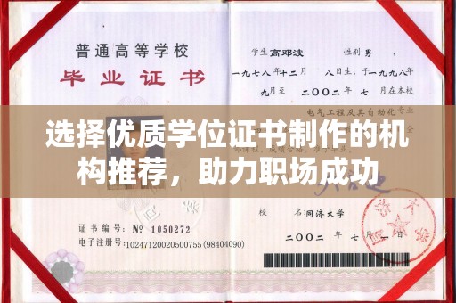 定日选择优质学位证书制作的机构推荐，助力职场成功