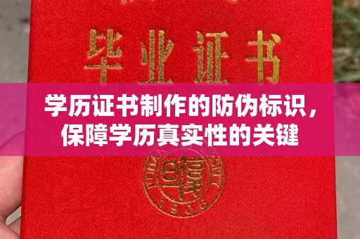 定日学历证书制作的防伪标识，保障学历真实性的关键
