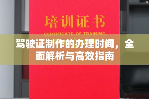 定日驾驶证制作的办理时间，全面解析与高效指南