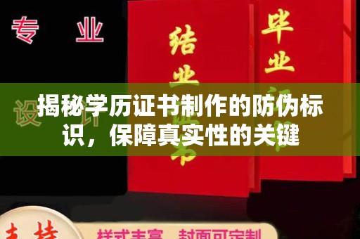 定日揭秘学历证书制作的防伪标识，保障真实性的关键
