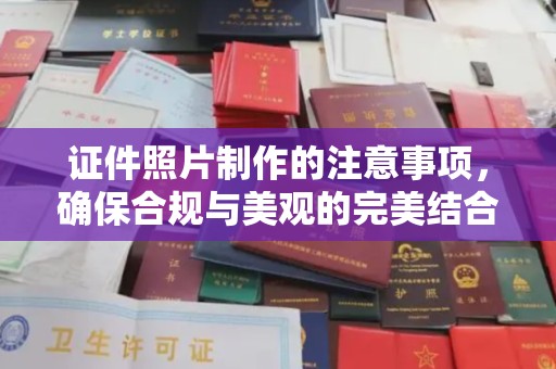定日证件照片制作的注意事项，确保合规与美观的完美结合