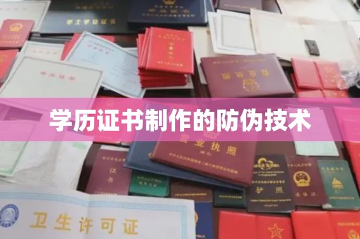 定日学历证书制作的防伪技术