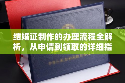 定日结婚证制作的办理流程全解析，从申请到领取的详细指南