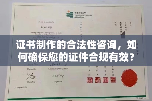 定日证书制作的合法性咨询，如何确保您的证件合规有效？