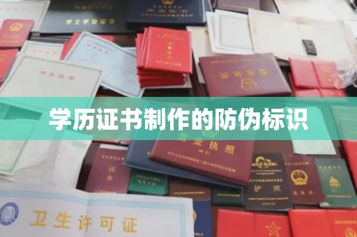 定日学历证书制作的防伪标识