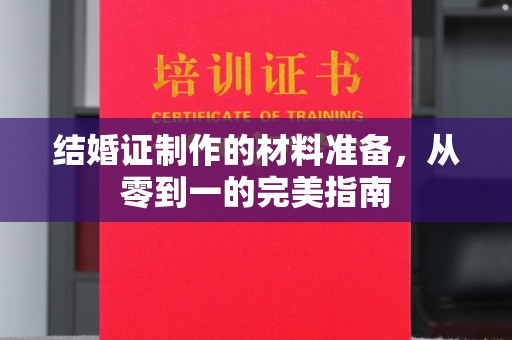 定日结婚证制作的材料准备，从零到一的完美指南