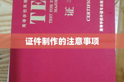 定日证件制作的注意事项
