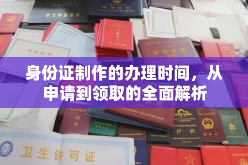 定日身份证制作的办理时间，从申请到领取的全面解析