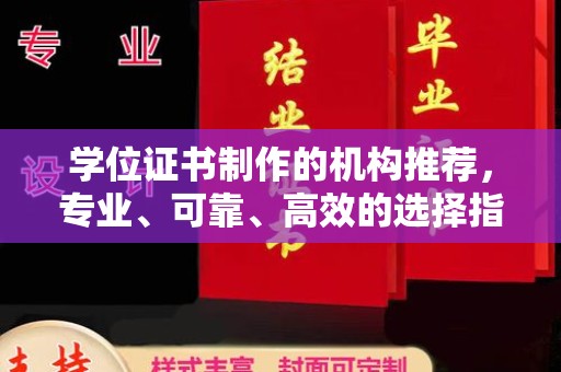 定日学位证书制作的机构推荐，专业、可靠、高效的选择指南