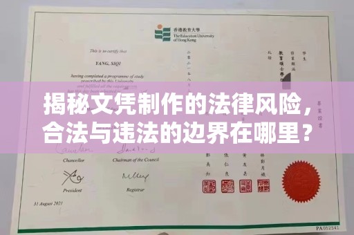 定日揭秘文凭制作的法律风险，合法与违法的边界在哪里？