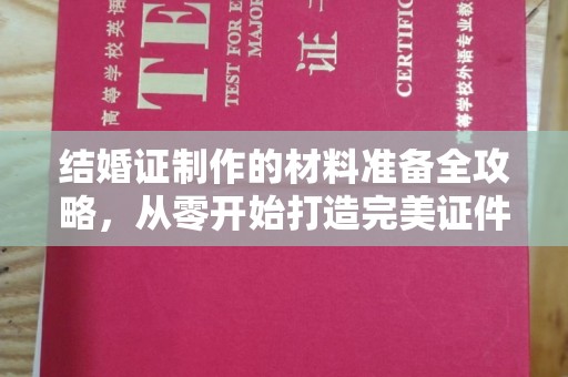定日结婚证制作的材料准备全攻略，从零开始打造完美证件