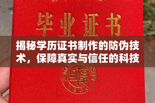 定日揭秘学历证书制作的防伪技术，保障真实与信任的科技力量