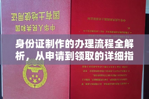 定日身份证制作的办理流程全解析，从申请到领取的详细指南