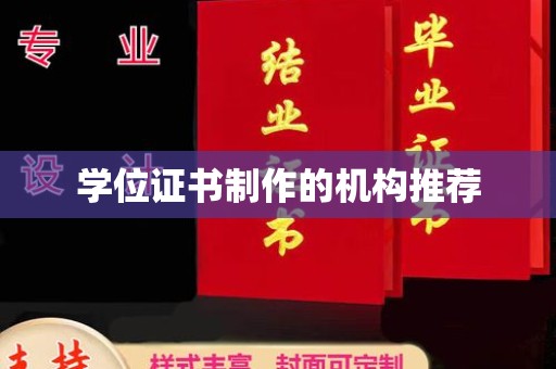 定日学位证书制作的机构推荐