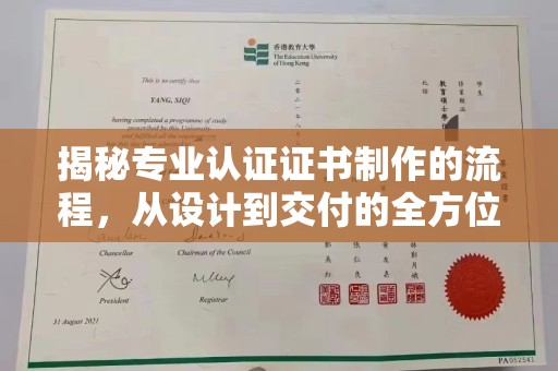 定日揭秘专业认证证书制作的流程，从设计到交付的全方位指南