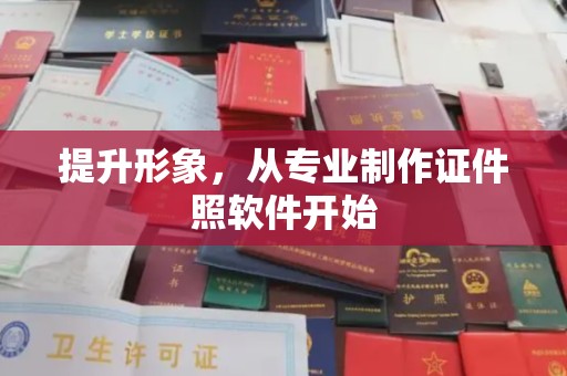 定日提升形象，从专业制作证件照软件开始
