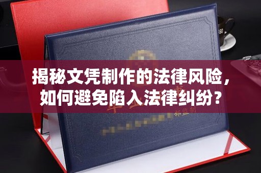 定日揭秘文凭制作的法律风险，如何避免陷入法律纠纷？