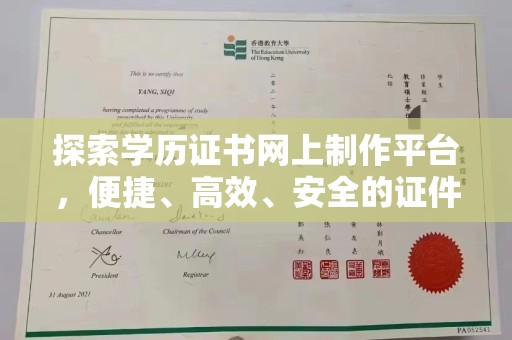 定日探索学历证书网上制作平台，便捷、高效、安全的证件制作新选择