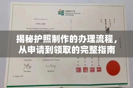 定日揭秘护照制作的办理流程，从申请到领取的完整指南