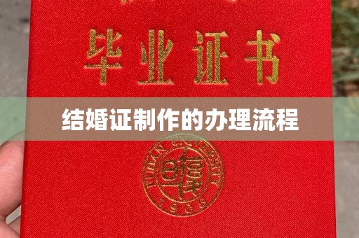 定日结婚证制作的办理流程