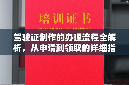 定日驾驶证制作的办理流程全解析，从申请到领取的详细指南
