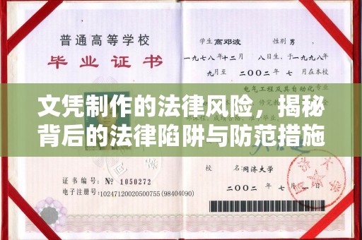 定日文凭制作的法律风险，揭秘背后的法律陷阱与防范措施
