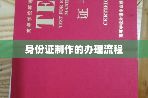 定日身份证制作的办理流程